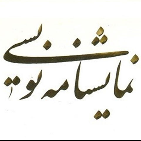 نکاتی بیشتر برای تازه کارها در نمایشنامه نویسی